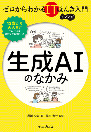 【重版決定】監修書籍『ゼロからわかるITほんき入門＋マンガ　生成AIのなかみ』好評発売中