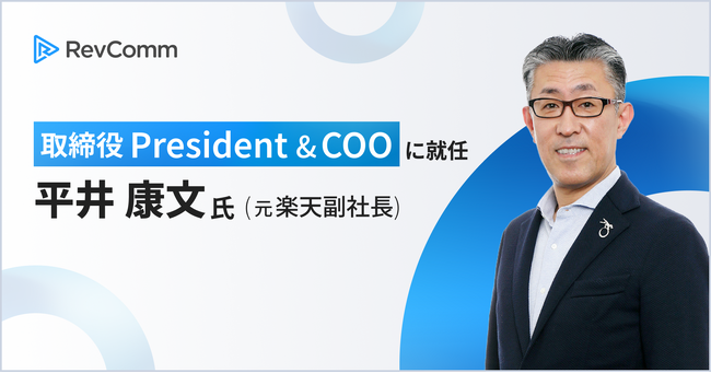 レブコム、取締役プレジデント & COO に平井康文氏 元楽天副社長が就任