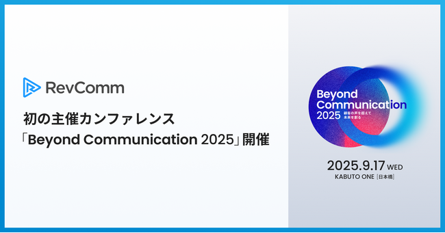 レブコム、初となるカンファレンス「Beyond Communication 2025」を開催