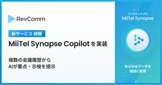 レブコム、「MiiTel Synapse Copilot」を実装