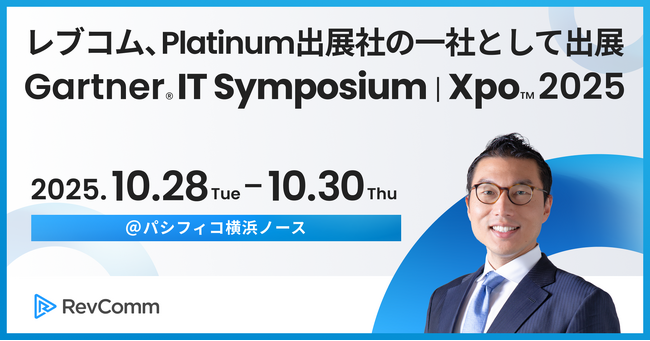 レブコム、Gartner(R) IT Symposium/Xpo(TM) 2025 にPlatinum出展社の一社として出展