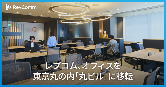 レブコム、オフィスを東京丸の内「丸ビル」に移転