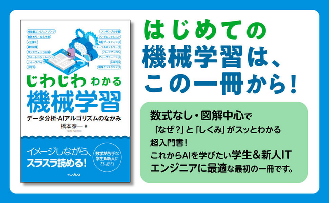 プレスリリース「はじめての機械学習は、この一冊から！『じわじわわかる機械学習　データ分析・AIアルゴリズムのなかみ』発売」のイメージ画像