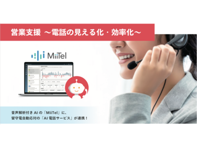 NTTドコモが提供する、AIが電話応対業務を代行するサービス 「AI電話サービス」とMiiTelとの連携が可能になりました