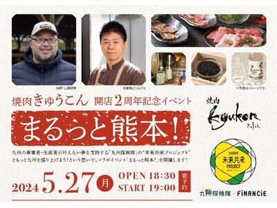 【まるっと熊本！】博多大丸「未来共栄プロジェクト」×「KYUKON WAGYUプロジェクト」コラボ企画！...
