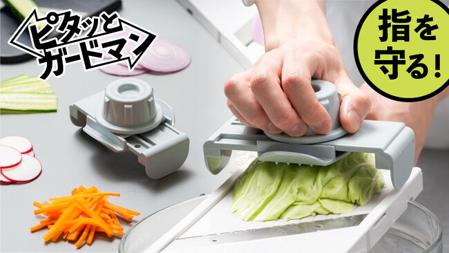 手指を守って調理ができる「ピタッとガードマン」が新発売。お手持ちの野菜調理器に合わせてガイドが伸縮してピタッと使えます。