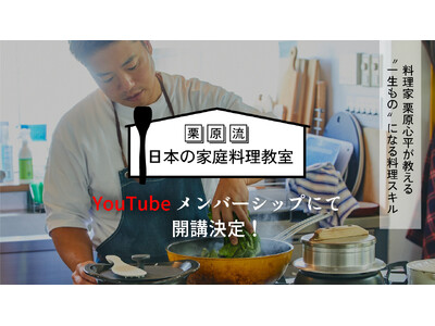 「栗原流 日本の家庭料理教室」がYouTubeメンバーシップで開始！