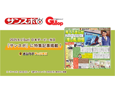 オシウマチャンネル、日本ダービー当日の『サンスポ』に特集記事掲載~週刊 Gallop 公認イベント『第 ...