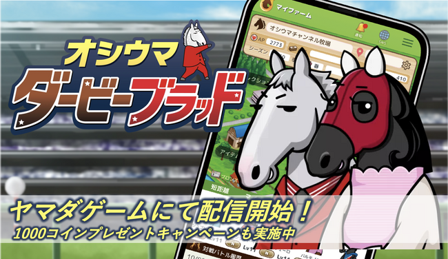 プレスリリース「NINJIN社、競馬ゲームアプリ『ダビブラ』をヤマダゲームにて配信開始～約2,800万人のヤマダデンキの会員基盤を背景とした、新規ユーザー獲得と事業成長を加速～」のイメージ画像