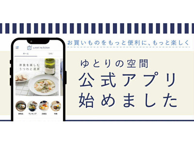 ゆとりの空間、公式アプリを本日公開。デジタル強化の一環としてOMOを加速。～会員20万人・SNSフォロワー200万人超のエンゲージメント強化で収益性向上へ～