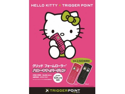 トリガーポイント Tm グリッド フォームローラー ハローキティバージョン発売 企業リリース 日刊工業新聞 電子版