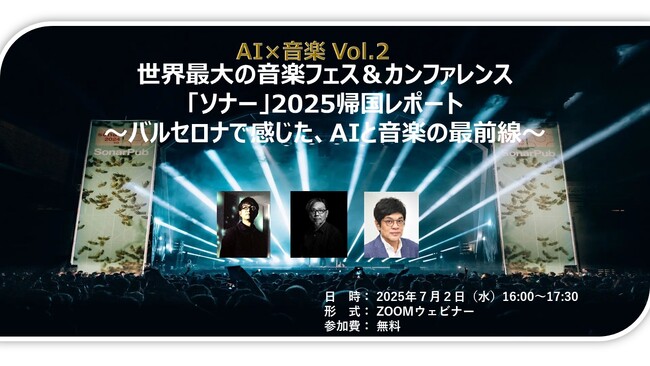 DCAJビジネスセミナー＜AI×音楽 vol.2＞世界最大の音楽フェス＆カンファレンス 「ソナー」2025帰国レポート　～バルセロナで感じた、AIと音楽の最前線～」