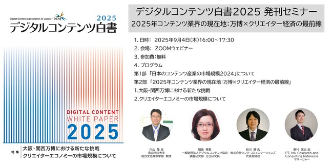 デジタルコンテンツ白書2025 発刊セミナー 「2025年コンテンツ業界の現在地：万博×クリエイター経済の最前線」をオンラインで9月日に開催