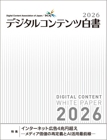 デジタルコンテンツ白書2026』発刊（2026年9月1日）｜Infoseekニュース