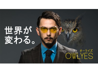 デジタル染色技術でブルーライトを99％カットし、夜の活動時に適したナイトグラス「OWLYES（オーライズ）」を、応援購入サイト「Makuake」にて12月20日（金）より先行予約開始！