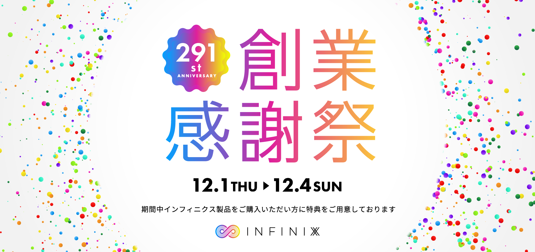 12月1日～4日限定イベント＞国産NMNサプリメント、日本初リポソーム化NMN配合コスメブランド【インフィニクス】が、公式オンラインショップで創業感謝祭を開催！  | 美ST ONLINE