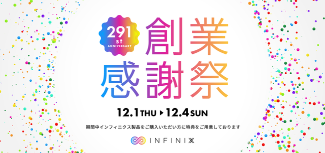 ＜12月1日～4日限定イベント＞国産NMNサプリメント、日本初リポソーム化NMN配合コスメブランド【インフィニクス】が、公式オンラインショップで創業感謝祭を開催！のメイン画像