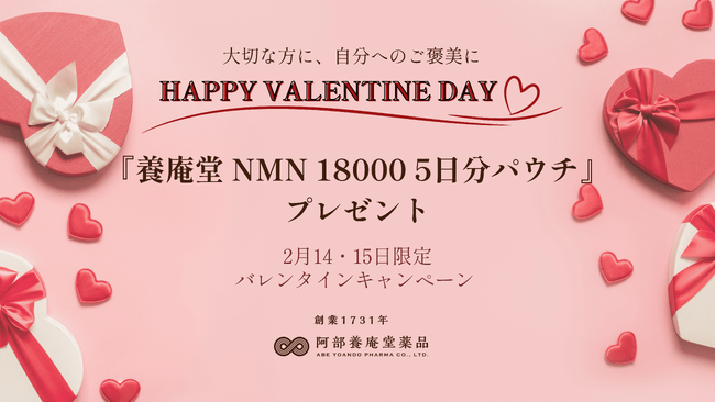 NMNの養庵堂 ｜ 2/14、2/15限定「バレンタインキャンペーン」 を開催！のメイン画像