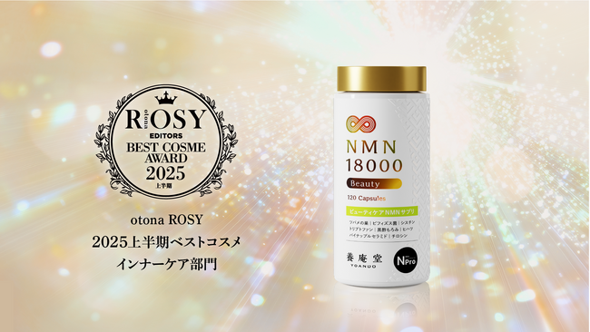 プレスリリース「【2025年上半期ベストコスメ】「養庵堂 NMN 18000 Beauty」がアワード受賞！」のイメージ画像