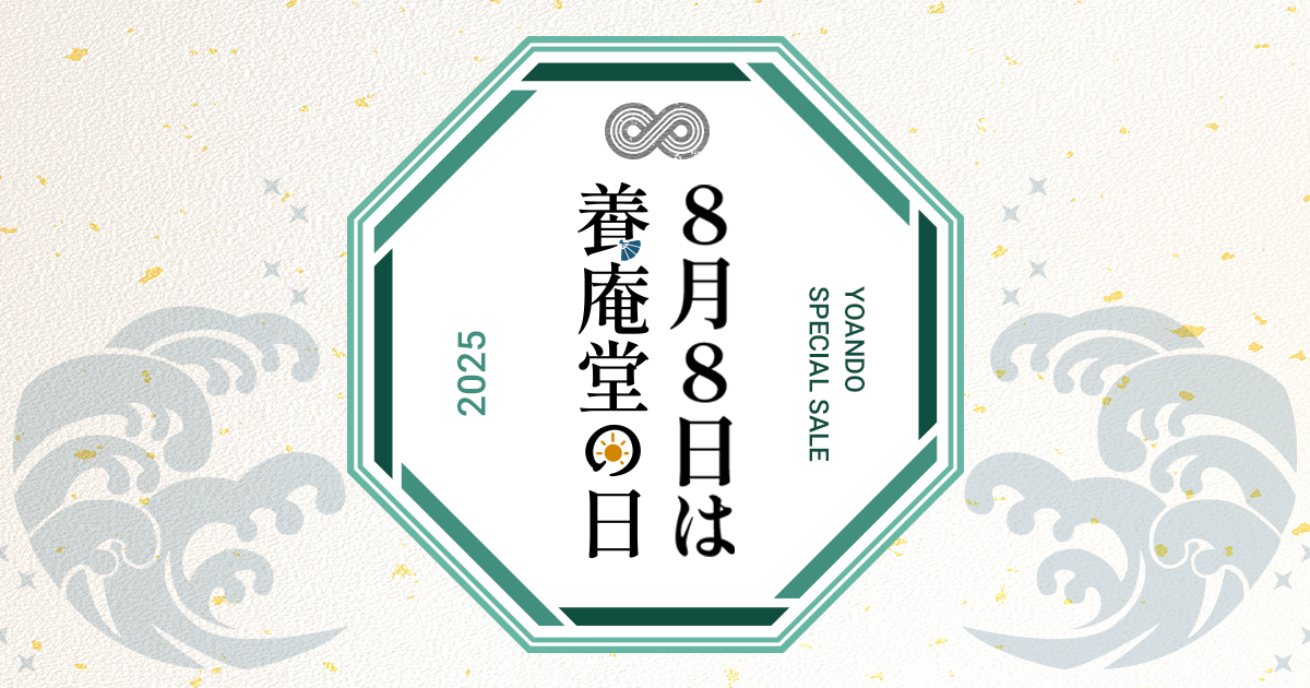NMNの養庵堂｜8/8は養庵堂（∞）の日！2025年は美と品格を纏うスペシャルエディションが登場