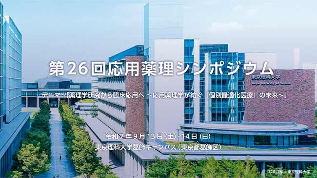 阿部養庵堂薬品｜東京理科大学「第26回応用薬理シンポジウム」にて登壇決定