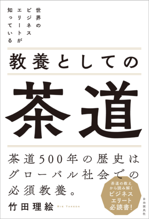 グローバル社会での必須教養が身につく 世界のビジネスエリートが知っている 教養としての茶道 発売 記事詳細 Infoseekニュース