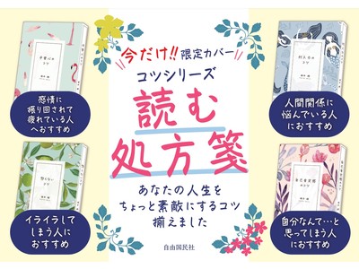 【数量限定カバー】こころが軽くなる“読む処方箋”　累計53万部突破の「コツシリーズ」に限定カバー版が登場