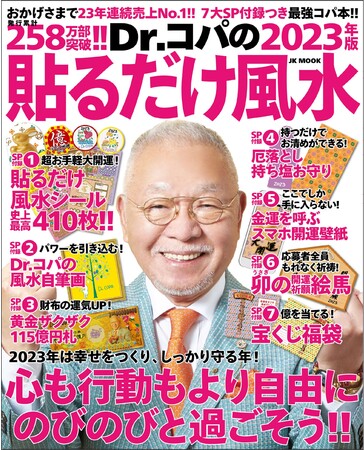 Dr.コパの2023年開運風水】定番の「風水シール」が史上最高410枚収録