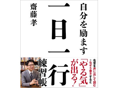 【齋藤 孝氏 最新刊】音読となぞり書きでやる気が出る！『自分を励ます一日一行練習帳』刊行