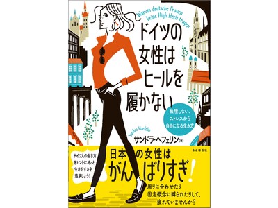 日本の女性はがんばりすぎ！？毎日を心地よく暮らすために必要なこととは？『ドイツの女性はヒールを履かない』刊行