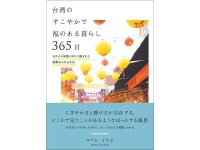 新刊 「台湾のすこやかで福のある暮らし365日」　発売