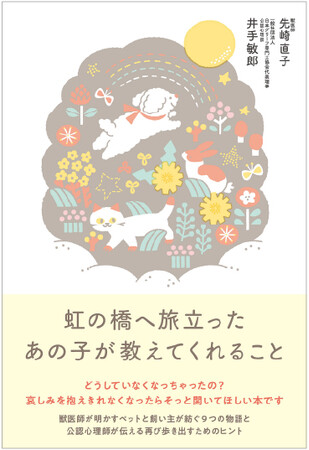 プレスリリース「『虹の橋へ旅立ったあの子が教えてくれること』 出版」のイメージ画像