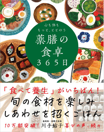 プレスリリース「空前の薬膳ブーム到来！『心も体ももっと、ととのう 薬膳の食卓365日』10万部突破！」のイメージ画像