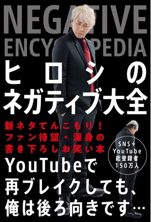 プレスリリース「新刊 『ヒロシのネガティブ大全』 発売」のイメージ画像