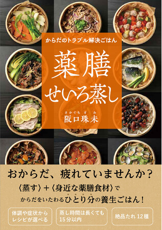 プレスリリース「いま話題の「薬膳」+「せいろ蒸し」がこの１冊で楽しめる」のイメージ画像