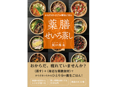 いま話題の「薬膳」+「せいろ蒸し」がこの１冊で楽しめる