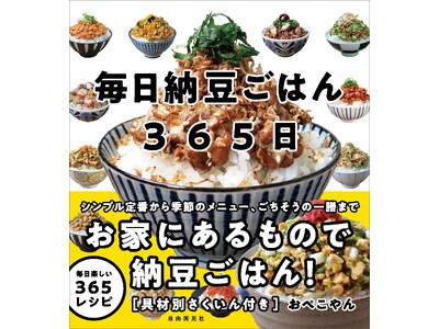 定番から変わり種、ごちそうの一膳まで 『毎日納豆ごはん365日』 刊行