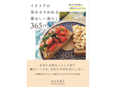 新刊 『イタリアの笑みさそわれる愛おしい暮らし365日』 発売