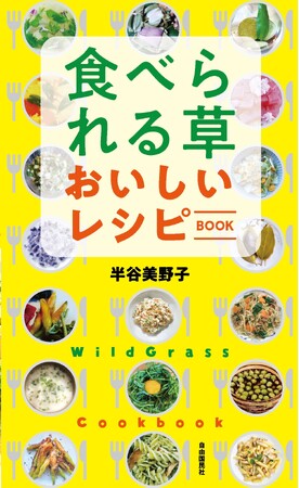 身近な雑草は宝の山!思わず作りたくなる『食べられる草 おいしいレシピBOOK』発売