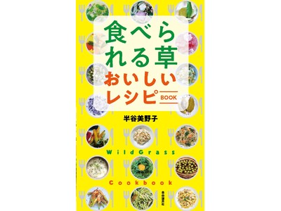 身近な雑草は宝の山！思わず作りたくなる『食べられる草 おいしいレシピBOOK』発売