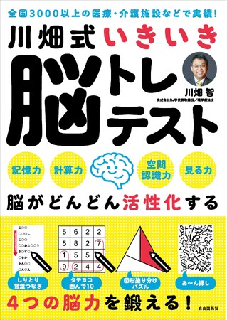 認知症ケアの第一人者・川畑智先生による最新脳トレドリル『川畑式いきいき脳トレテスト』発売