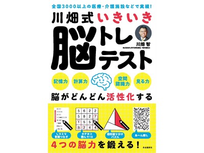 認知症ケアの第一人者・川畑智先生による最新脳トレドリル『川畑式いきいき脳トレテスト』発売