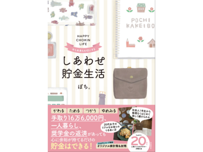 【楽しみながら貯める！】手取り16万6000円、一人暮らし、奨学金返済があっても貯蓄率35％以上！？SNSで話題の「無理なく真似できる貯金テクニック」が書籍化