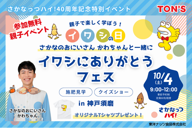 10月4日は「イワシの日」 !『さかなっつハイ!』 が「さかなのおにいさん かわちゃん」とコラボし、 親子で楽しむ「イワシにありがとうフェス in 神戸須磨」を開催