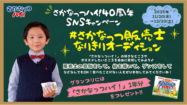 最優秀賞は『さかなっつハイ！』 1年分　「#さかなっつ販売士なりきりオーディション」