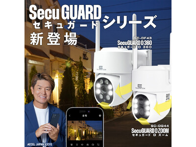 【SecuGUARD セキュガードシリーズ】首振りタイプ・セキュガードD360 ＆ 光学ズームタイプ・セキュガードDズームを新発売