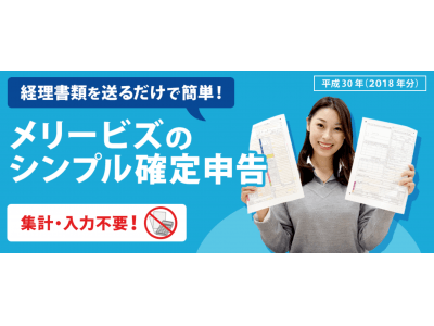 メリービズ、freeeと「シンプル確定申告」サービスにおいて協業開始。12月末まで割引キャンペーン実施中。