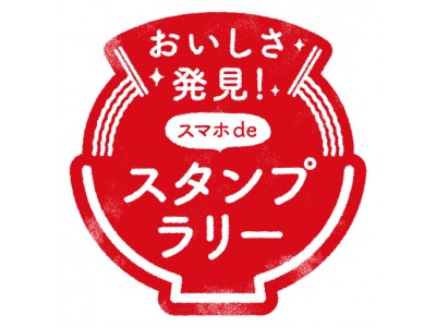 麺類をどんどん食べて応募しよう！！「おいしさ発見！」スタンプラリーキャンペーン