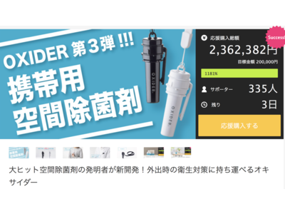 OXIDER第3弾！外出時の衛生対策に持ち運べるオキサイダーがMakuakeにて1000%達成を突破！2月12日から一般販売開始予定