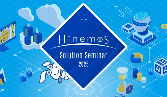AIドリブン運用でハイブリッドクラウド運用の自動化を実現！「Hinemosソリューションセミナ2025」を4/18オンライン開催